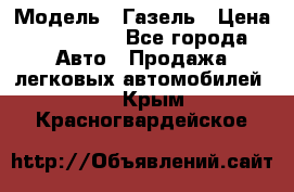  › Модель ­ Газель › Цена ­ 250 000 - Все города Авто » Продажа легковых автомобилей   . Крым,Красногвардейское